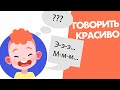 РАЗВИТИЕ РЕЧИ: учимся говорить красиво и расширяем словарный запас