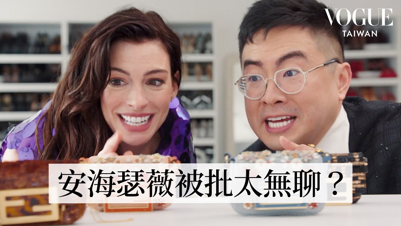 安海瑟薇再度上演《穿著Prada的惡魔》換裝秀！找來楊伯文進行時尚大改造，拍攝現場超歡樂、狂換6套造型｜Vogue Taiwan