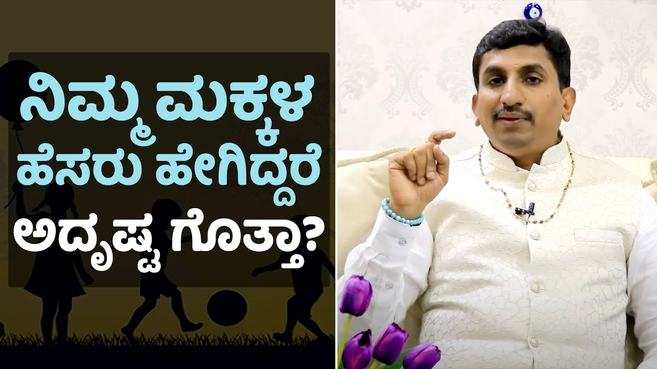 How to decide a baby name through numerology? | Part-2 | Vijay Karnataka