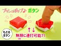 【折り紙無限ボタン】プッシュポップ♪ ポップイット♪ 簡単　作り方　Push pop ・Pop it (origami・종이 접기・摺紙)