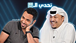 تحدي الثلاثين S2 E7| تحدي المعلقين خالد الحدي ومحمد السعدي 💪🏻