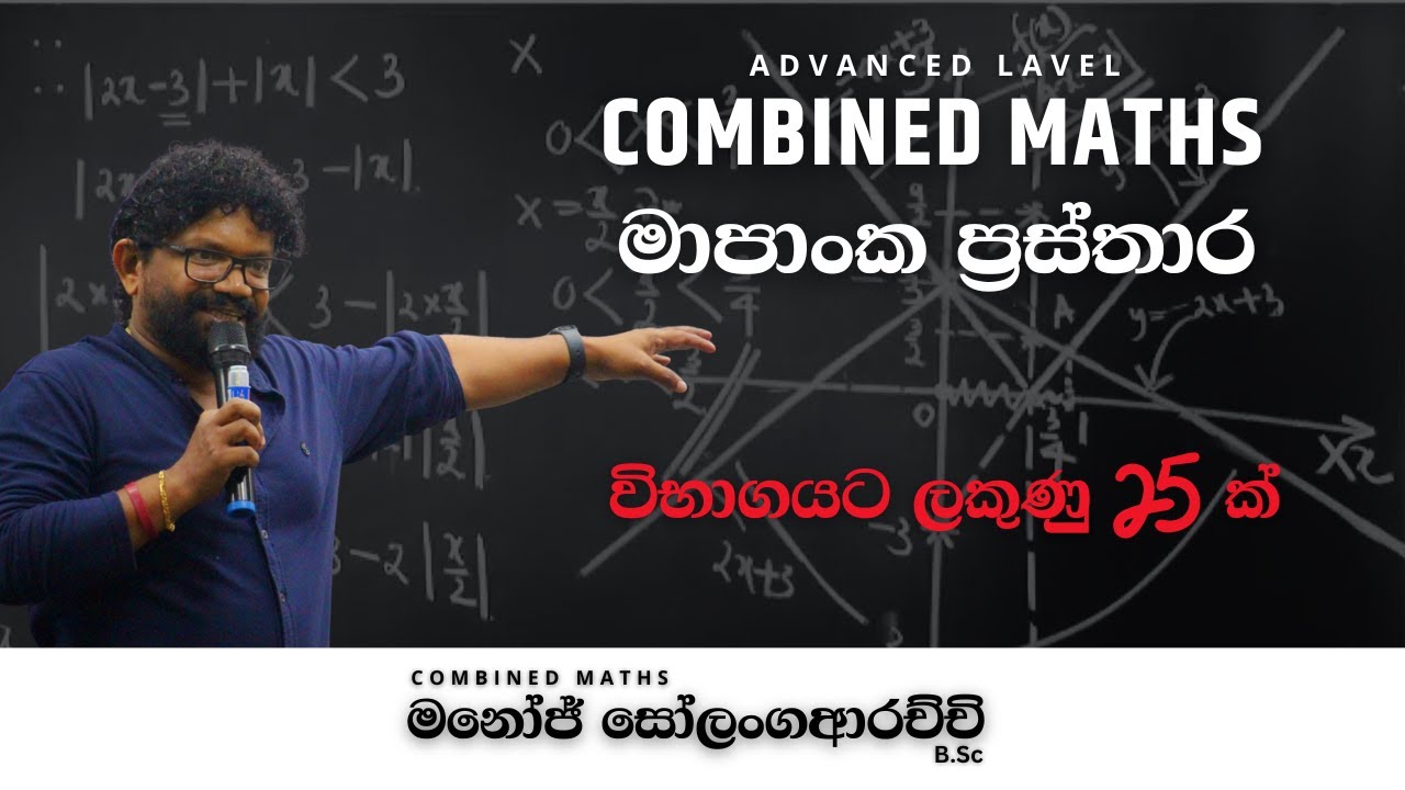 මාපාංක ප්‍රස්තාර | Combined Maths | Manoj Solangaarachchi