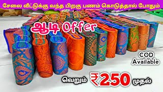 வெறும் ₹250 முதல் பட்டு சேலை கலெக்ஷன் | Erode Sarees Wholesale Market | Elampillai Pattu Saree screenshot 2