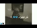 قل للعيون إذا تساقط دمع ها حالات واتس اب حزينة ستوريات انستا تصميمي اناشيد حزينة بدون موسيقى قل للعيون إذا تساقط دمع ها حالات واتس اب حزينة ستوريات انستا تصميمي اناشيد حزينة بدون موسيقى