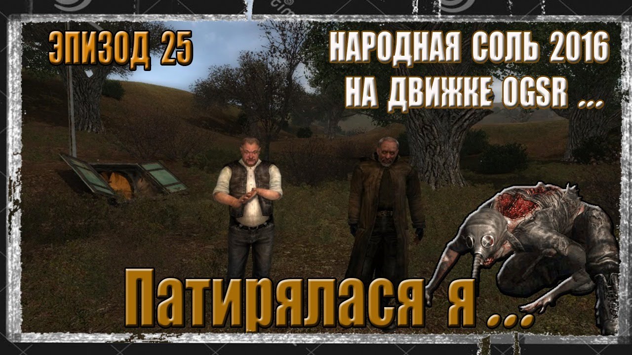 (25) Народная солянка 2016 на движке OGSR! ГАВР,БЛЕНД И Т