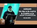 Лекция на Ид Аль-Адха в Сантлада. Лектор: Мухаммадсаид