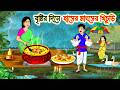 বৃষ্টির দিনে হাসের মাংসের খিচুড়ি | Bengali Fairy Tales Cartoon | Rupkothar Bangla Golpo | MoralStory