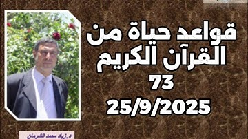 قواعد حياة من القرآن الكريم 73