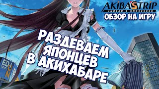 [ВО ЧТО ПОИГРАТЬ? #1] AKIBA'S TRIP: Undead ＆ Undressed