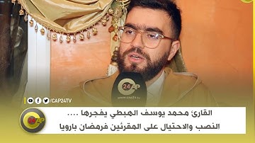 القارئ محمد يوسف الهبطي يفجرها ....النصب والاحتيال على المقرئين فرمضان بأوروبا