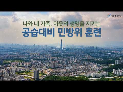 서울시 공습 대비 <strong>민방위</strong> 훈련 행동요령 총정리 #<strong>민방위</strong> #행동요령