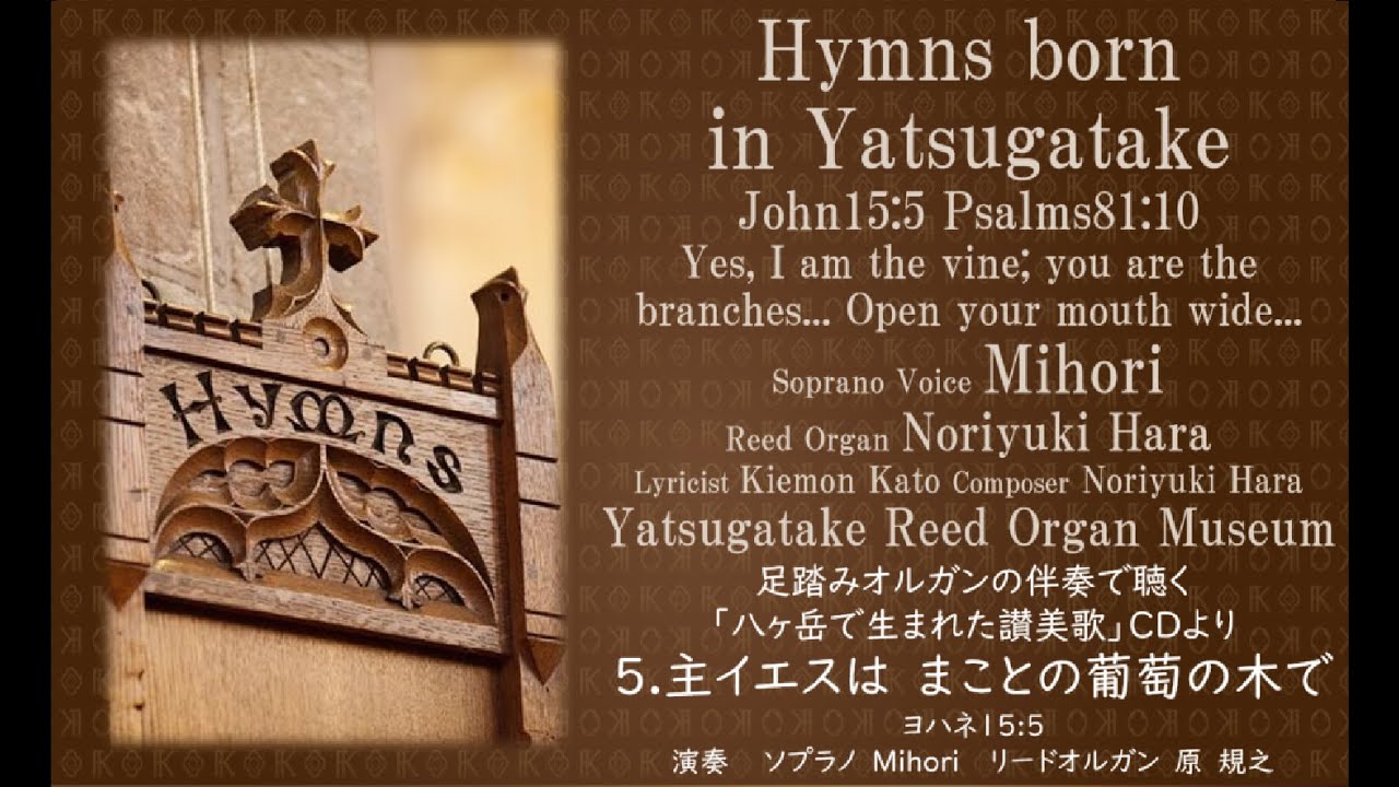 八ヶ岳で生まれた讃美歌 05 主イエスは まことの ぶどうの木で 字幕付き ヨハjohn15 5詩psalms81 10 Hymns Born In Yatsugatake Yrm Youtube