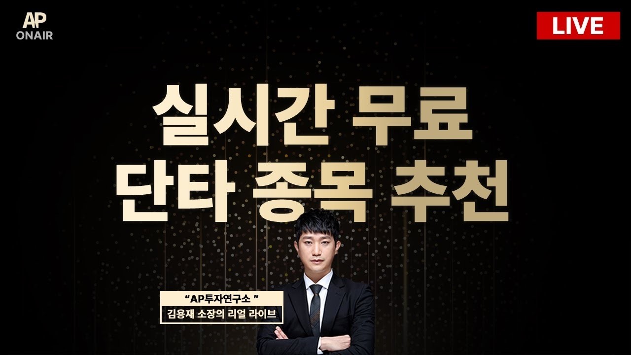 3월 5일 목요일 무료관심종목 LIVE - 단타매매, 시황분석