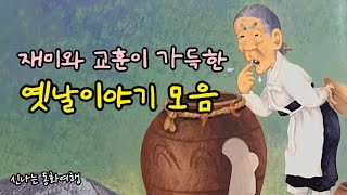 재미가득 옛날이야기 모음/ 세 딸과 양아들/ 효자 만든 금반지 등/민담/고전/전래동화