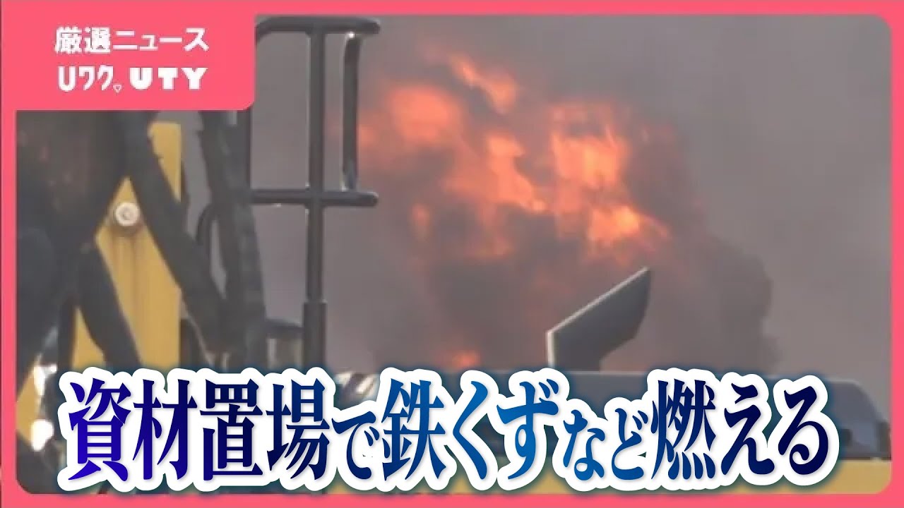 リサイクル会社の資材置き場 鉄くずなどが燃える火事 - YouTube