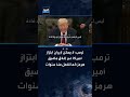 ترمب لا يمكن لإيران ابتزاز أمريكا عبر إغلاق مضيق هرمز كما تفعل منذ سنوات اكسبلور