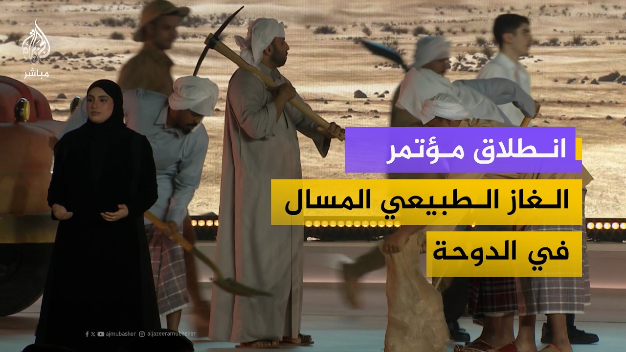 انطلاق مؤتمر الغاز الطبيعي المسال في الدوحة بحضور أمير دولة قطر