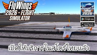 Flywings 2026 - Flight Simulator เปิดให้บริการในสโตร์ไทยทั้ง 2 ระบบเเล้ว screenshot 5