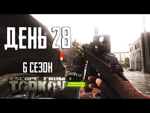 Видео: Тарков прокачка с нуля. День 28 Путь со дна 6 Escape from Tarkov