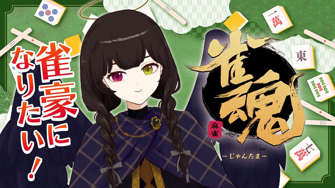 【雀魂】だんだんポイントが戻ってきた！まったり打ちましょう！【段位戦】