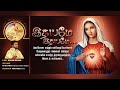 Ithayame ithayame immaculate heart of marymariyaayin maasatra ithayam tamil catholic song