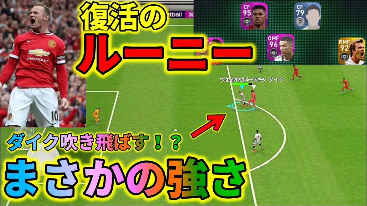 復活のルーニーが試合を決める強さ ウイイレアプリ Youtube