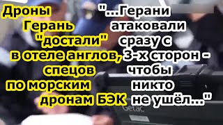 Беспилотники Герань 2 и 3 ударили отель со спецами Британии по безэкипажным катерам БЭК в Николаеве