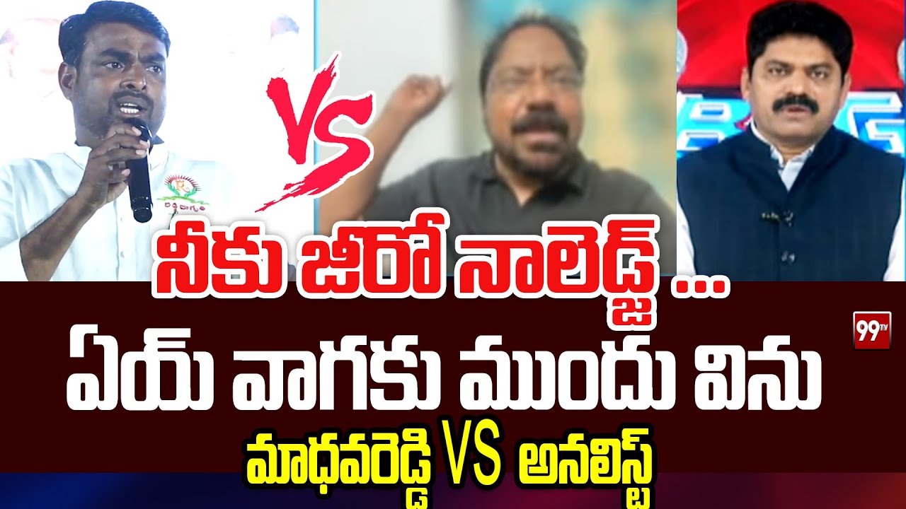 నీకు జీరో నాలెడ్జ్ ...  ఏయ్ వాగుకు ముందు విను Analyst Jayaram Vs Madhava Reddy || 99TV