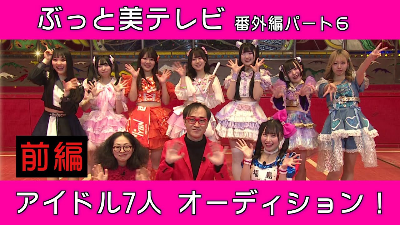 高須クリニックpresents ぶっと美テレビ ―番外編― パート⑥・前編