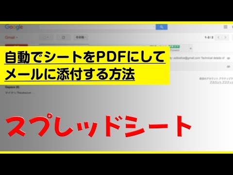 【業務爆速化】スプレッドシートをPDFで自動メール送信