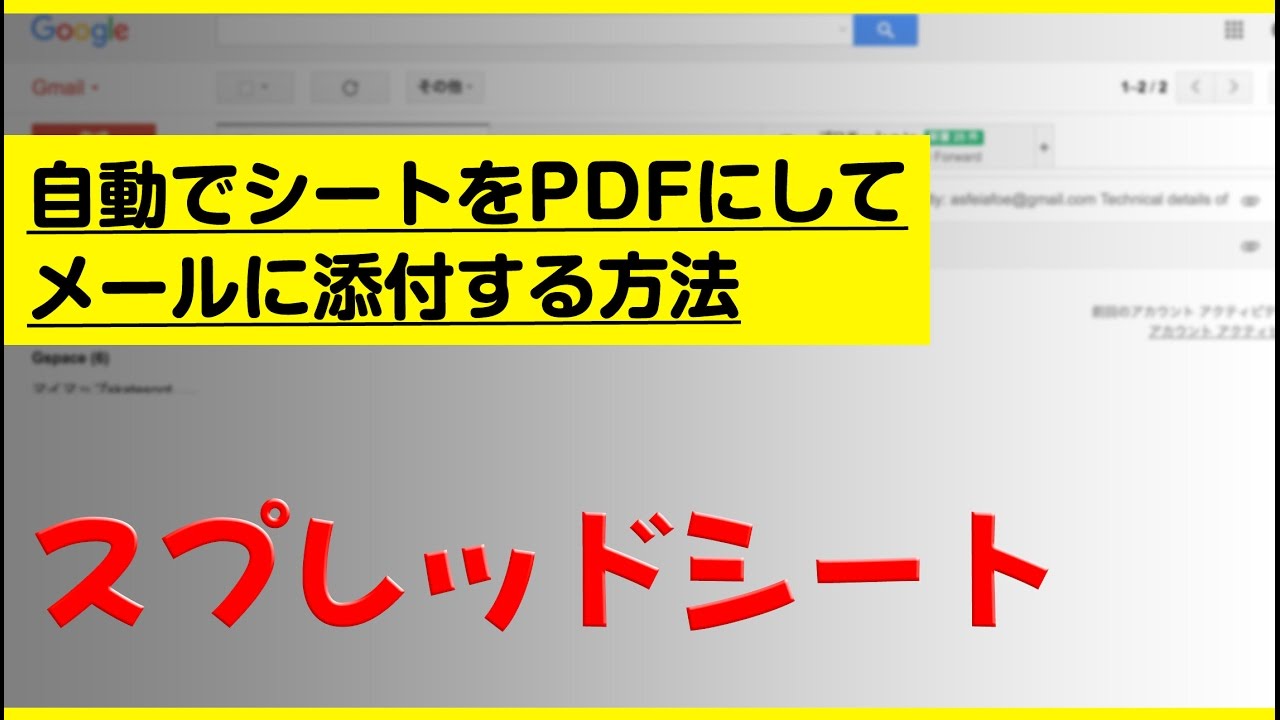 業務爆速化 スプレッドシートをpdfで自動メール送信 Youtube