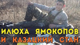 Илюха Ямокопов и Казацкий стан .