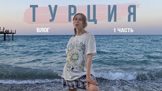 влог | улетела с парнем в Турцию, отмечаю день рождения, макдональдс, окрошка в аэропорту и любовь