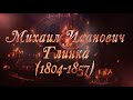 Великие Композиторы - Михаил Иванович Глинка