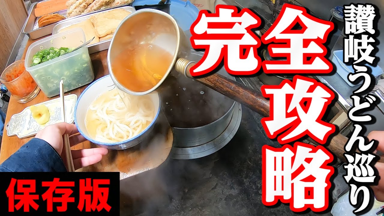 4点セット　うどん屋　うどん店　プロユース 讃岐たも　うどん　たも　すいのう Keeper's Edition] Complete Guide to Sanuki Udon Tours [How to