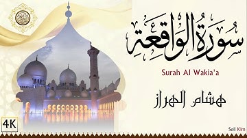 سورة الواقعة هشام الهراز  Surah Al Wakia'a Hicham Lharraz