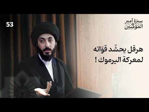 معركة اليرموك ما هي تفاصيلها وأحداثها 53 سيرة أمير المؤمنين ع