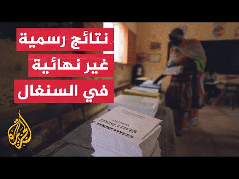 السنغال.. اللجنة الوطنية تعلن النتائج الرسمية الأولية للانتخابات