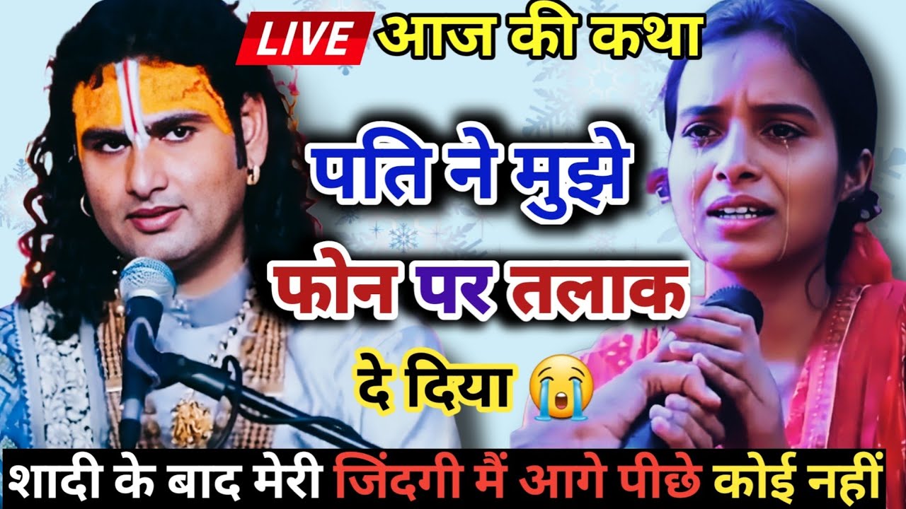 LIVE 🔴 आज की कथा 💥 गुरुजी पति ने फोन पर तलाक दे दिया। #aniruddhacharyaji  #katha #trending #sad 