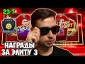 НАГРАДЫ ЗА WEEKEND LEAGUE FIFA 21| ПИКИ И ПАКИ ЗА ЭЛИТУ 3