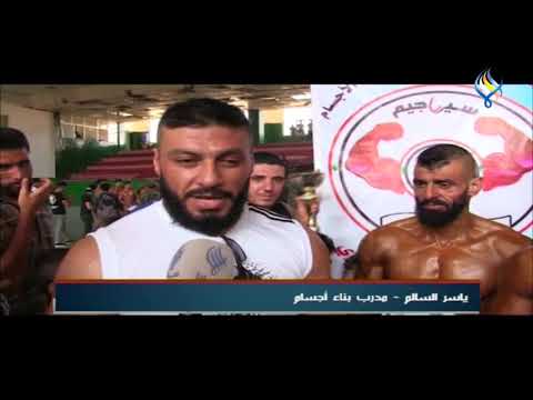 محافظة الحسكة بمشاركة 35 لاعبا بطولة المحافظة لبناء الأجسام والقوة البدنية