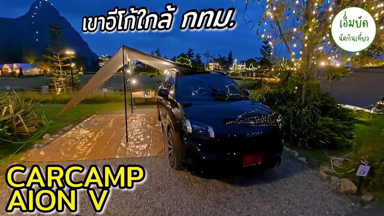 3 คน นอนในรถไฟฟ้า AION V ที่ อีโก้ แคมป์ เพชรบุรี สวยและใกล้กรุงเทพมาก