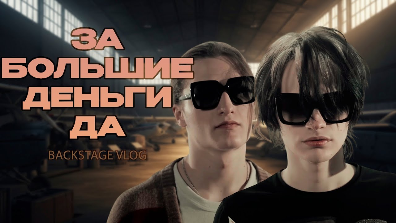 Voskresenskii, Scally Milano — За большие деньги да VLOG
