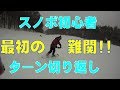 スノボ初心者の難関!!ターンのコツ(切り返しつま先)【048】虫くんch