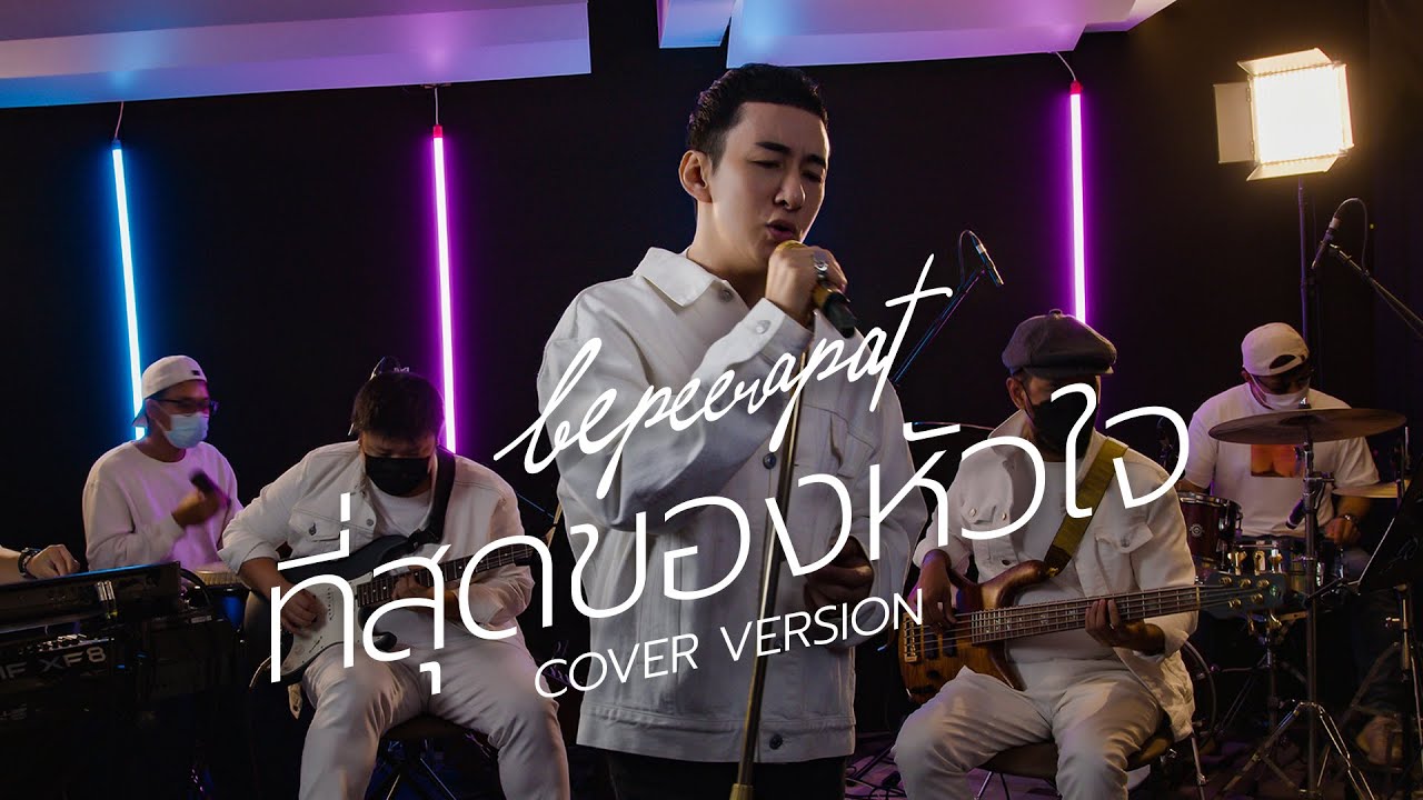 ปกเพลง ที่สุดของหัวใจ (Cover) — BE PEERAPAT