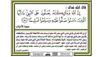 الآية ٥٦ من سورة الأحزاب بصوت الشيخ إبراهيم الجبرين