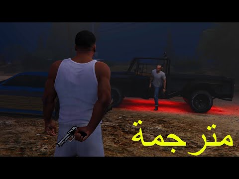 GTA V Mission 74 Something Sensible 100 النهاية الاولى قتل تريفور مترجمة 