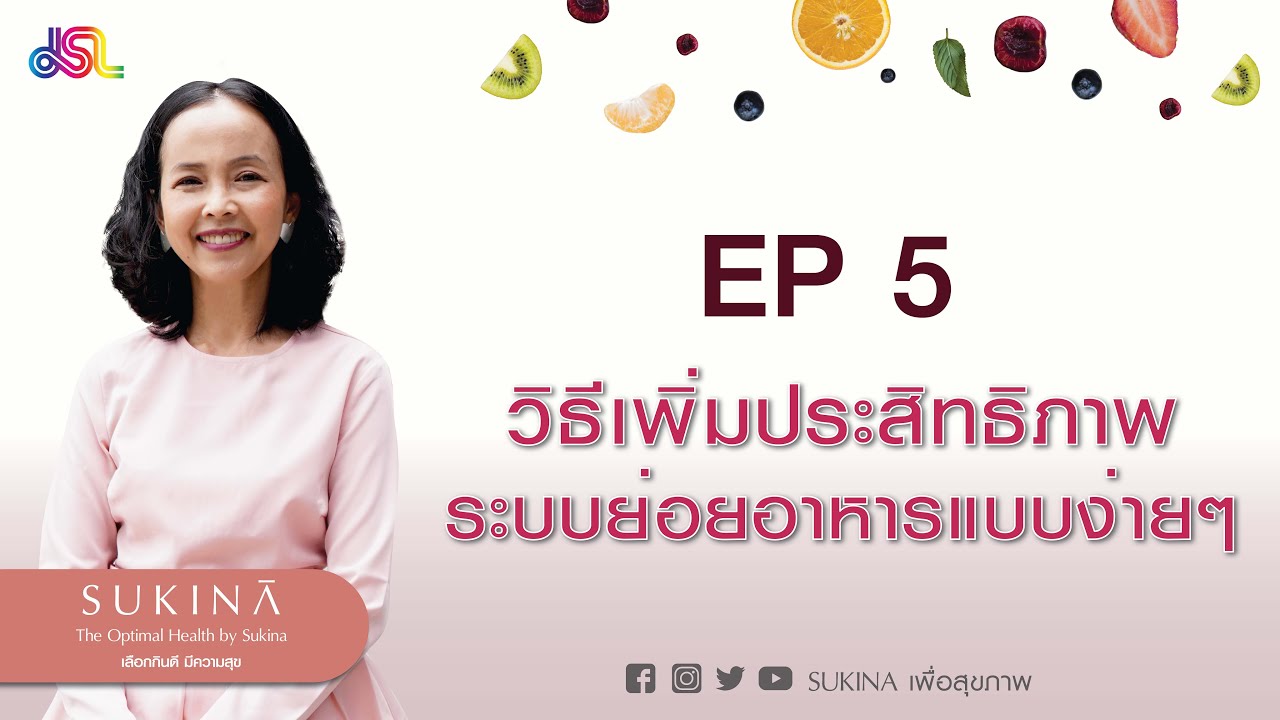 วิธีเพิ่มประสิทธิภาพระบบย่อยอาหารแบบง่าย by Sukina เพื่อสุขภาพ | ข้อมูลที่อัปเดตใหม่เกี่ยวกับระบบ ย่อย อาหาร มี อะไร บ้าง