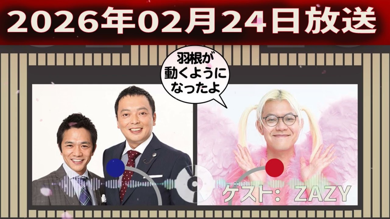 【神回・Full】中川家 ザ・ラジオショー｜ZAZY降臨！ズレすぎて面白い化学反応トーク｜2026.02.24