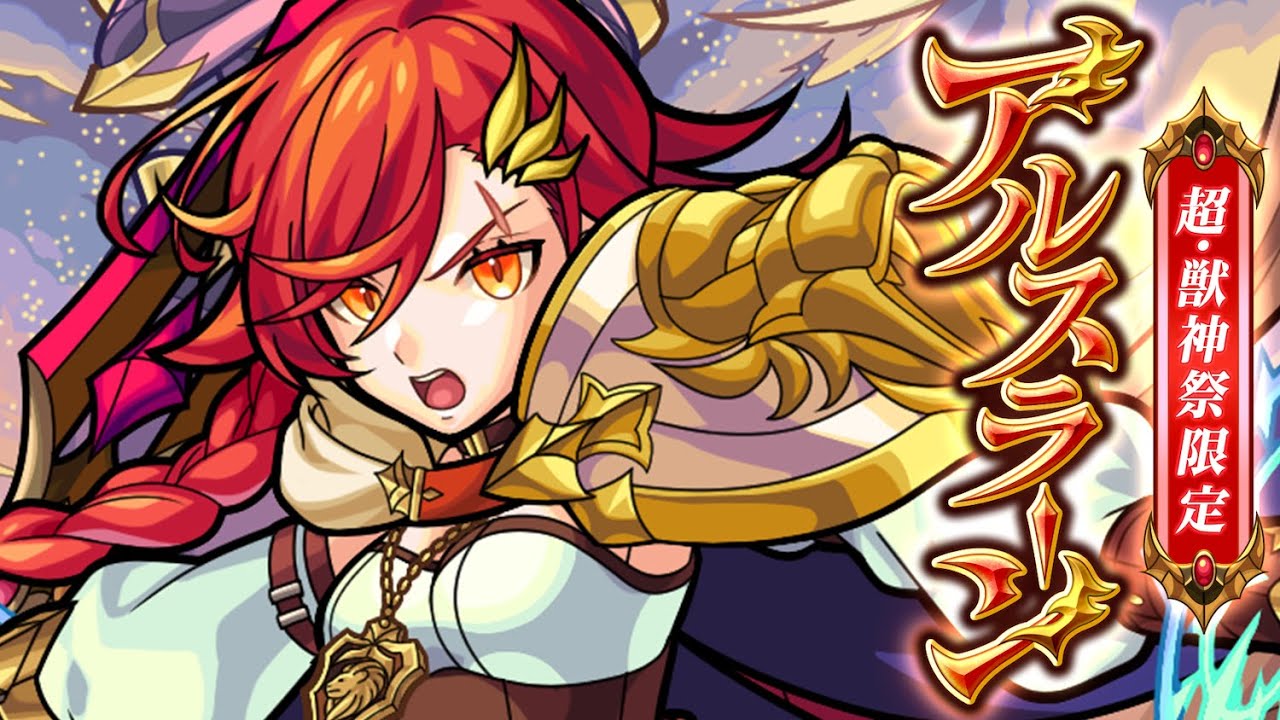 超 獣神祭登場 アルスラーン Special Movie モンスト公式 Youtube